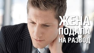 видео Как сделать развод с мужем детей нет