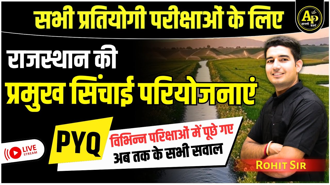 राजस्थान की प्रमुख सिंचाई परियोजनाए PYQ For All Exams By Rohit Sir