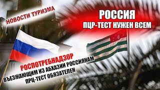 РОССИЯ 2021| По возвращении из Абхазии ПЦР тест нужен - Роспотребнадзор