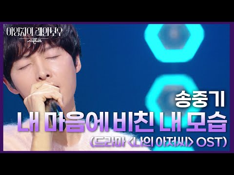송중기 - 내 마음에 비친 내 모습 (드라마 ＜나의 아저씨＞ OST) [더 시즌즈-이영지의 레인보우] | KBS 250110 방송