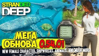 МЕГА ОБНОВА В ИГРЕ - Stranded Deep 0.54.00 EXP МЕГА ОБНОВА В ИГРЕ - Stranded Deep 0.54.00 EXP