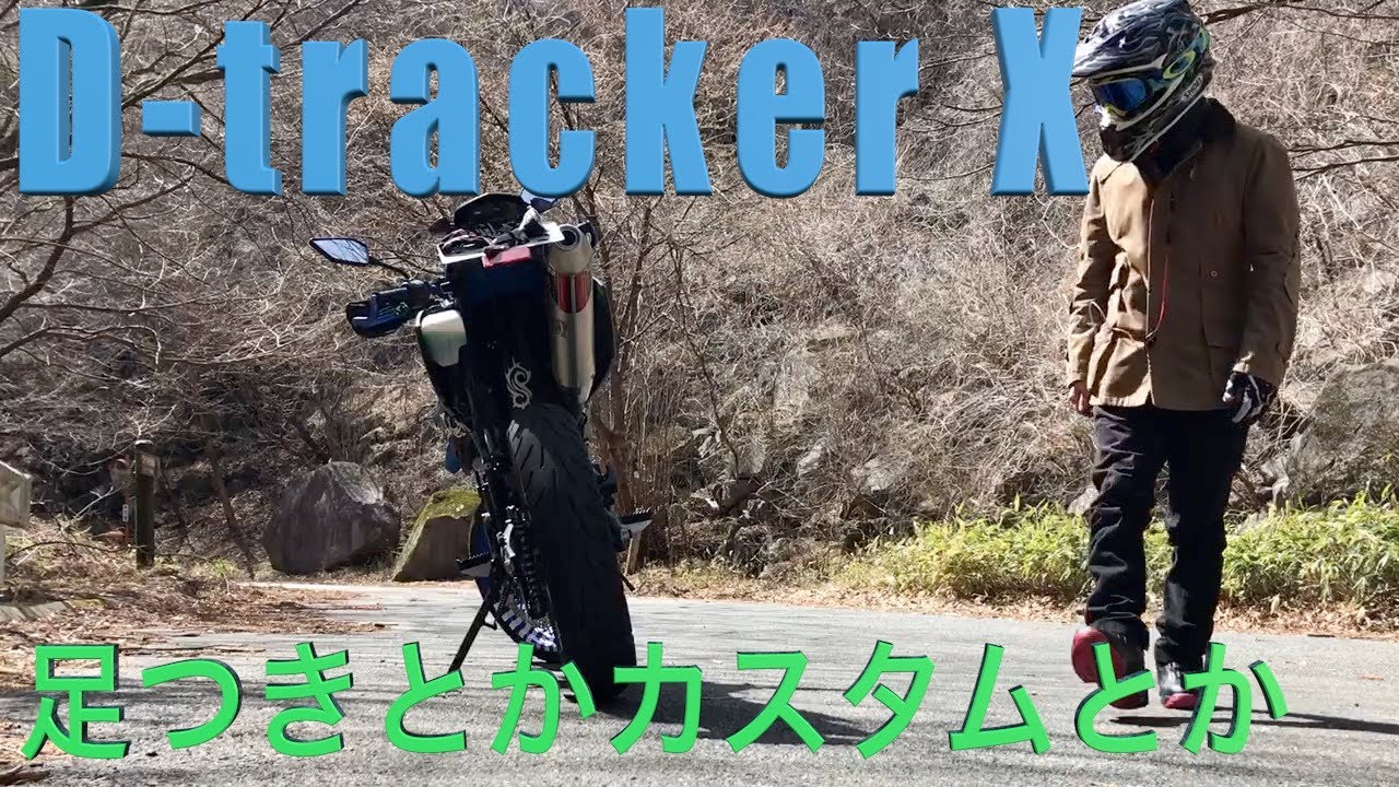 D-tracker X足付とかカスタム箇所とか FMFQ4 dトラッカーマフラー音