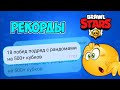 ПОБИВАЮ РЕКОРДЫ ГИННЕССА В BRAWL STARS