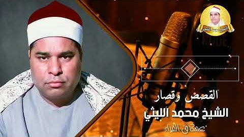 تلاوة مزلزلة للقلوب 💥 العملاق المغرد الشيخ محمد الليثي - القصص وقصار