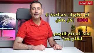 آخر تطورات مساعدة الـ 300 يورو لكل طفل في ألمانيا