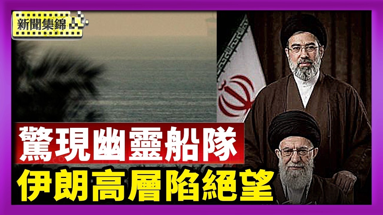 霍爾木茲驚現幽靈船隊 1100艘油船導航失靈｜美以磋商停戰 海格塞斯：伊朗高層陷入絕望慌亂【國際焦點集錦】2026-03-10