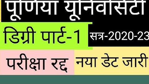 Purnea University Degree Part-1 Exam Postponed, New Exam Date जारी,पार्ट-1 परीक्षा रद्द,जाने नई तिथि