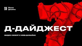 Д-Дайджест о web-дизайне. 7 Выпуск