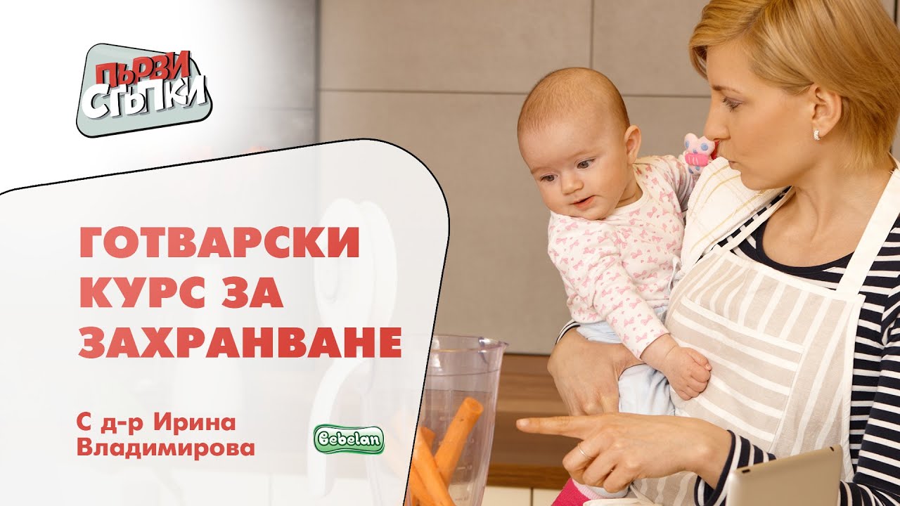 Готварски курс за захранване