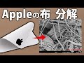 Apple高級ポリッシングクロスを分解した結果衝撃の事実が発覚