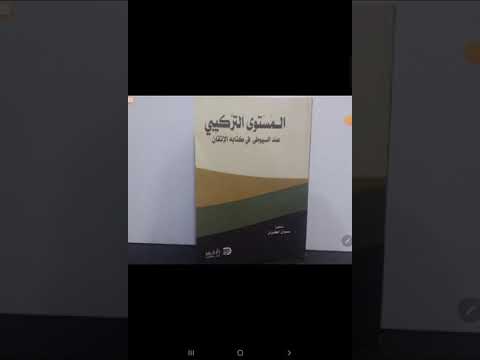 المستوى التركيبي عند السيوطي في كتابه الإتقان للدكتوره سوزان الكردي نشرته دار جرير