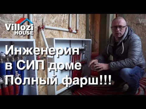 Монтаж инженерных систем в СИП доме. Отопление, вода, канализация, электрика. Сам себе технадзор