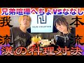 [042] 兄弟喧嘩の延長戦は料理対決！須賀の胃袋掴むのどっち？【へちょvsななし】