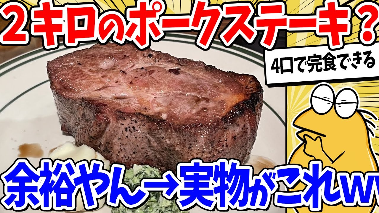 彡(^)(^)「2キロのポークステーキ？余裕やろ」→ではこちらをご覧ください【2ch面白いスレ】