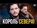 Игра Престолов - итоги 8 сезона. Кто не виноват в провале?