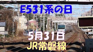 【E531系の日2021】誰が言い出したかは、知らないけれど5月31日は、E531系の日 と言うことでE531系でJR常磐線をたどってみました。
