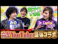 &ldquo;みの"を作り上げた伝説のスターたち!Dr. Capitalと最強音楽YouTuberコラボしたら...?
