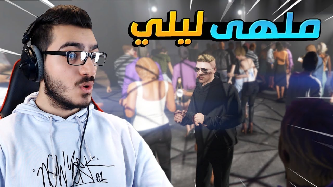 اشتريت ملهى ليلي بقيمة 1,500,000$ 😱 شكله خرافي !! 😍 | قراند 5 اون لاين GTA 5 Online 🔥