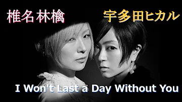 I Won't Last a Day Without You (椎名林檎・宇多田ヒカル) Lyrics 日本語訳 和訳 Carpenters (cover)【Carpenters】MV PV