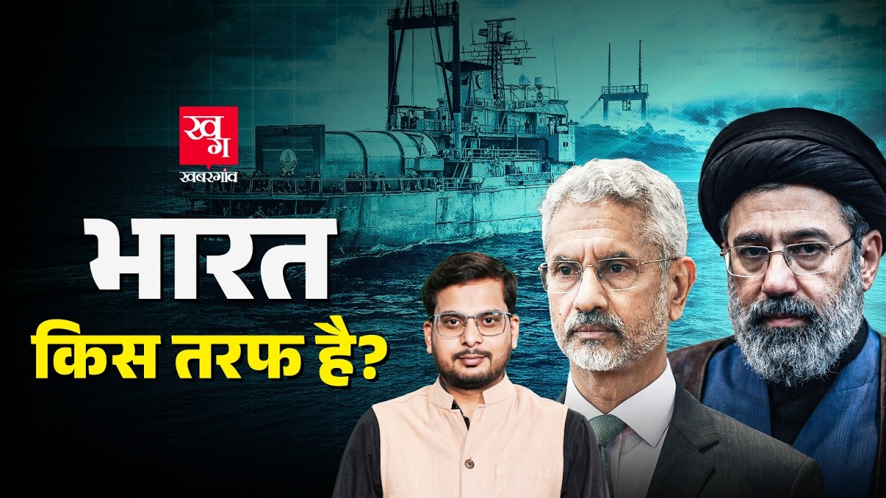 भारत किसके साथ है? S. Jaishankar ने Iran War पर क्या कहा? Israel | US | Mojtaba Khamenei