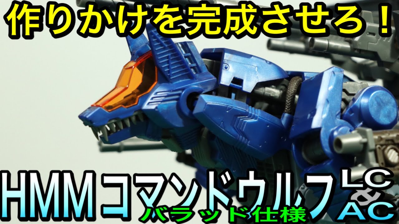 ゾイド】作りかけを完成させろ！HMMコマンドウルフ バラッド仕様 