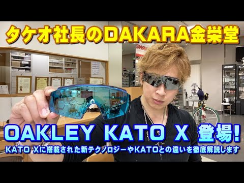 タケオ社長のDAKARA金栄堂 OAKLEYパフォーマンスサングラスKATO X(ケイト エックス)の特徴とKATOとの違い