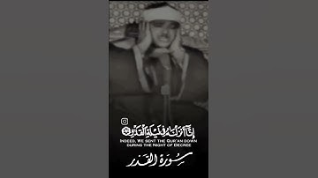 القرآن الكريم سورة القدر #عبدالباسط_عبدالصمد #القرآن_الكريم #قران_كريم #قرآن #ﷲ #اللهم_صل