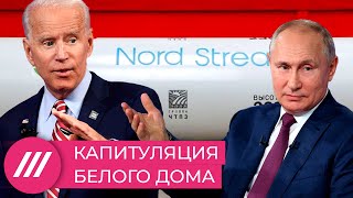 Как Байден проиграл Путину битву за «Северный поток-2»