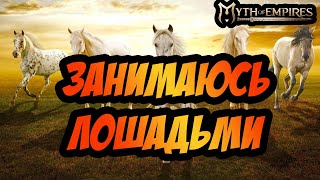 MYTH OF EMPIRES | РАЗВОДИМ ЛОШАДЕЙ!