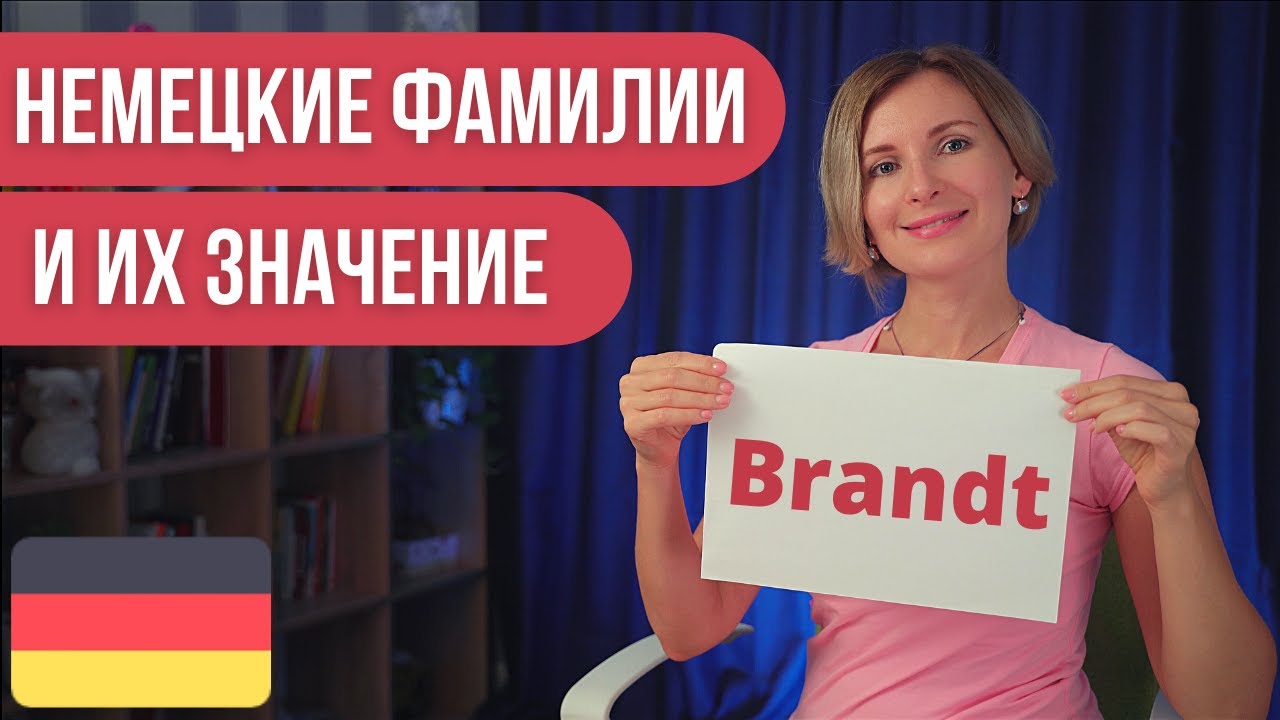 Немецкий язык. Самые популярные немецкие фамилии и их значение - YouTube