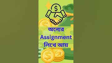 অন্যের Assignment লিখে আয় #studentincome #studentearning #ytshorts