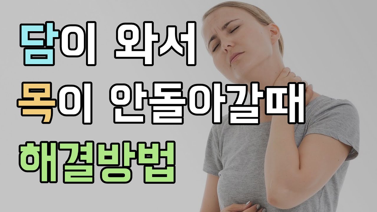 목, 어깨, 근육통, 담이 들었을 때 푸는 방법 이렇게 해보세요. 목, 어깨, 근육통, 담이 들었을 때 푸는 방법 이렇게 해보세요.