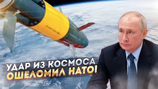 НАТО опешило: "рука Кремля" достала из космоса и бьёт без промаха!