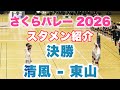 両チームスタメン発表|清風 - 東山|決勝 さくらバレー 2026 バレーボール