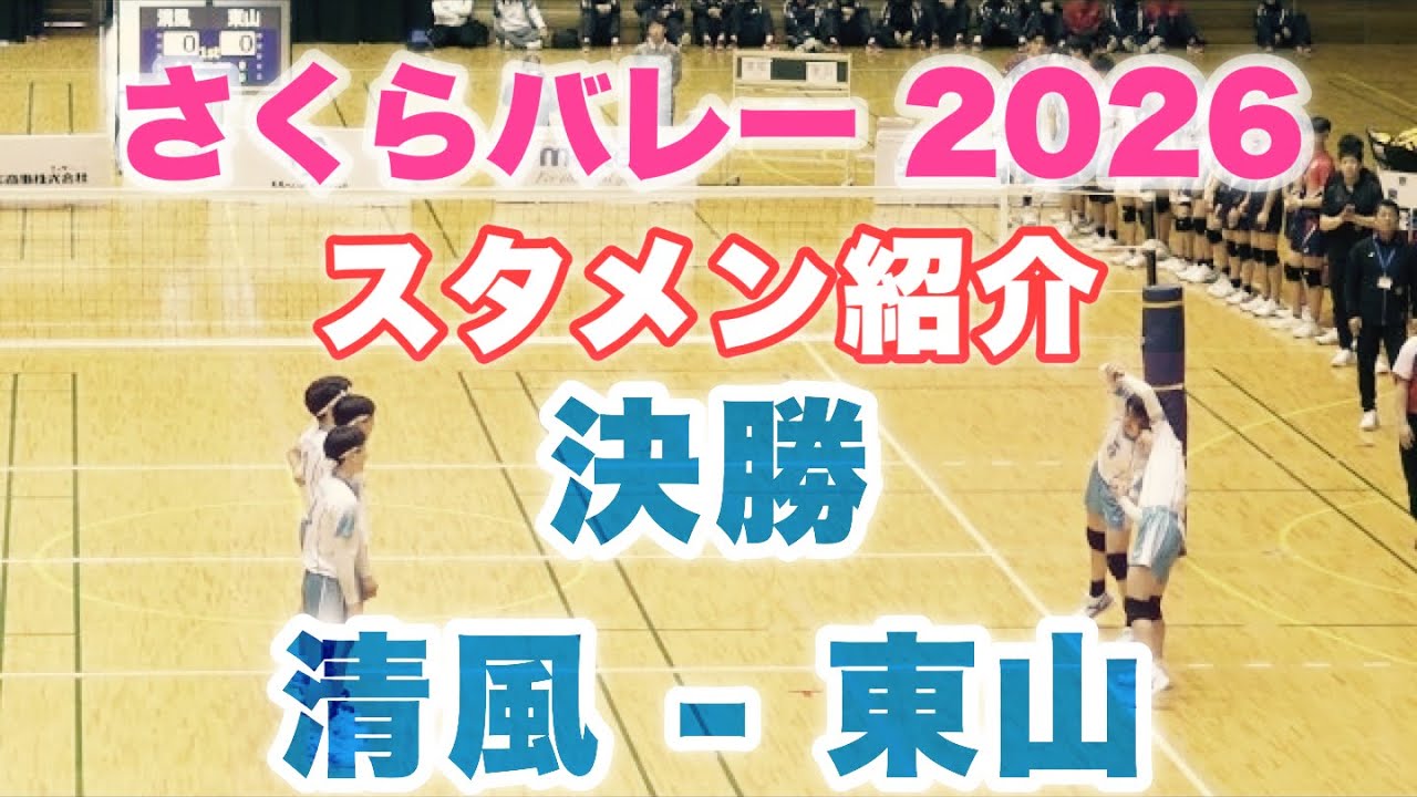 両チームスタメン発表|清風 - 東山|決勝 さくらバレー 2026 バレーボール
