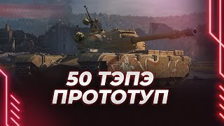 50 ТП ПРОТОТУПЕ - КОМФОРТНЕЕ ЗАЩИТНИКА?