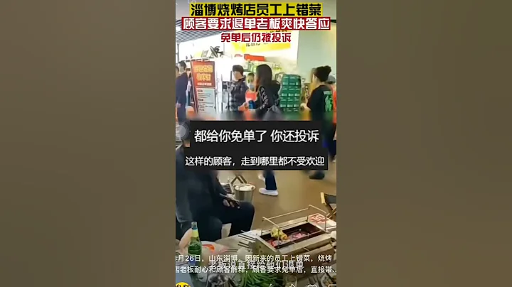 4月26日，山東淄博。因新來的員工上錯菜，燒烤店老闆耐心和顧客解釋，顧客要求免單後，直接帶顧客到前台退錢。退單後老闆仍在道歉，顧客則回復我直接打12345。 - 天天要聞