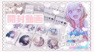 プロセカ 缶バッジ開封 ❤︎ グッズ開封 配列検証 🥀 バラチャレンジ