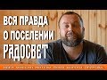 Вся правда о поселении Радосвет