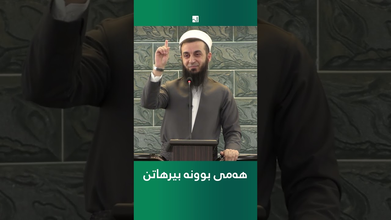 هەمی بوونە بیرهاتن !.