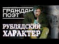 РУБЛЯДСКИЙ ХАРАКТЕР