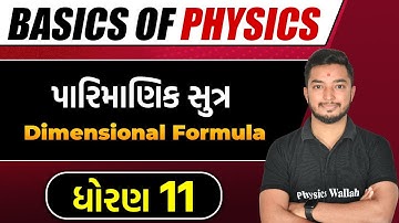 પારિમાણિક સુત્ર | Basics of Physics | STD 11th | Dimensional Formula