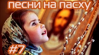 К нам пришла весна (детские песни на Пасху)