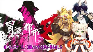 【モトエナ卓】冒涜都市Z（PL：斑揚ハンナ・まがみ・熨斗のしろ）【新クトゥルフ神話TRPG】