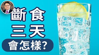 斷食三天更新免疫系統、減少炎症？楊醫師減重16磅！ 168間歇性斷食經驗和成果分享！｜四維健康節目輪播