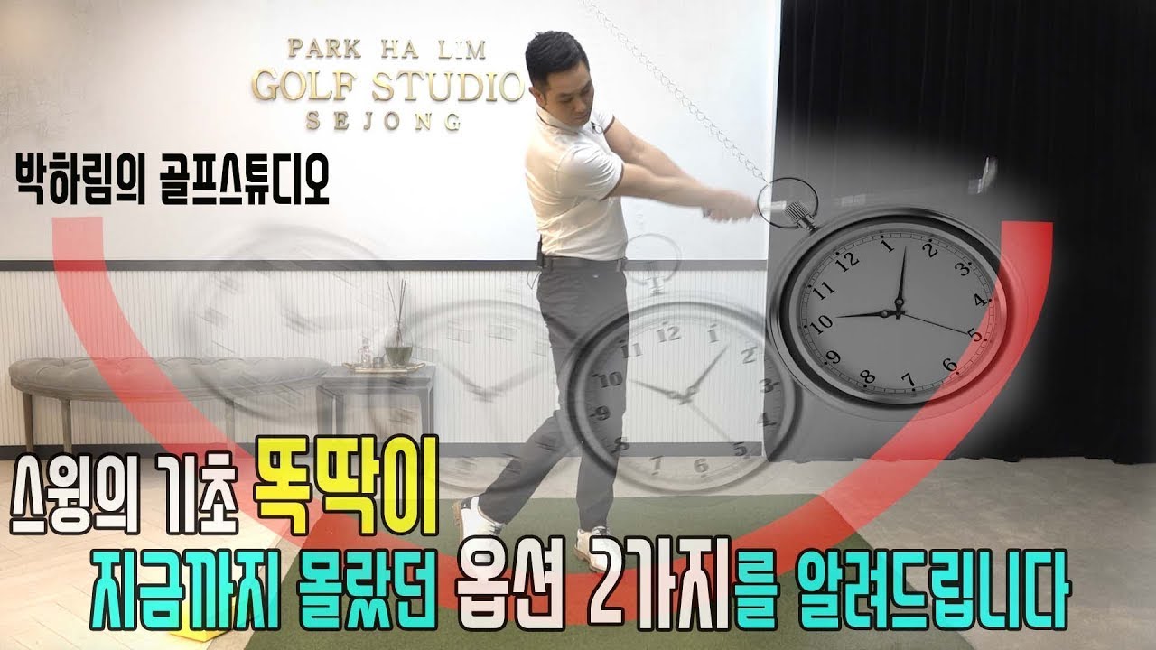 [박하림의 골프스튜디오-5] 스윙의 기초 똑딱이! 여러분들이 몰랐던 2가지 옵션을 알려드립니다.