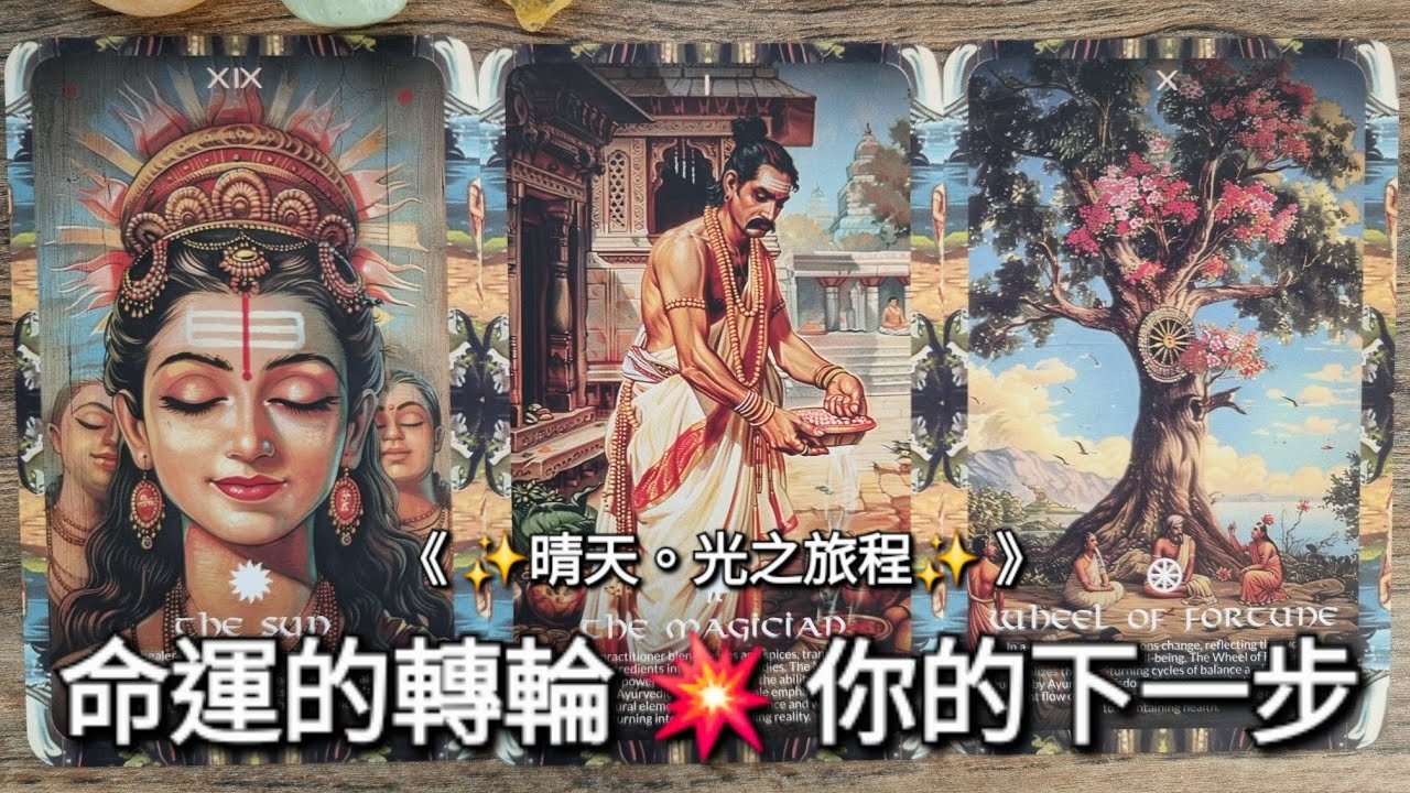 【🔮透視水晶球】命運的轉輪💥你的下一步🍀｜✨《 Timeless 》無時限塔羅