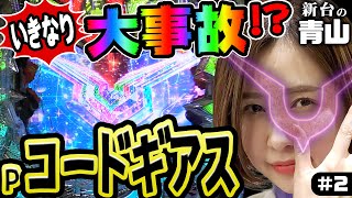 新台の青山」#02 [Pコードギアス 反逆のルルーシュ] - YouTube