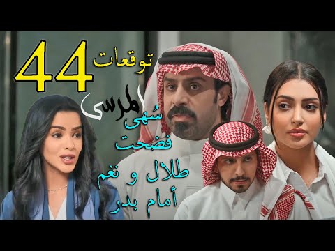 مسلسل المرسى توقعات الحلقة 44 الرابعة و الأربعون