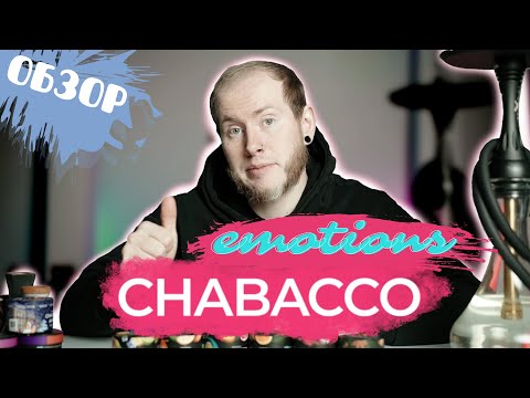 НОВАЯ ЛИНЕЙКА CHABACCO: EMOTIONS- МИКСЫ АССОЦИАЦИИ!